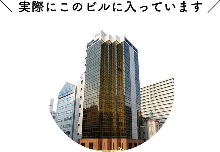 実際にこのビルに入っています