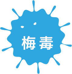 梅毒
