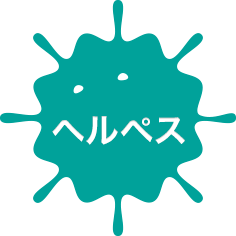 ヘルペス