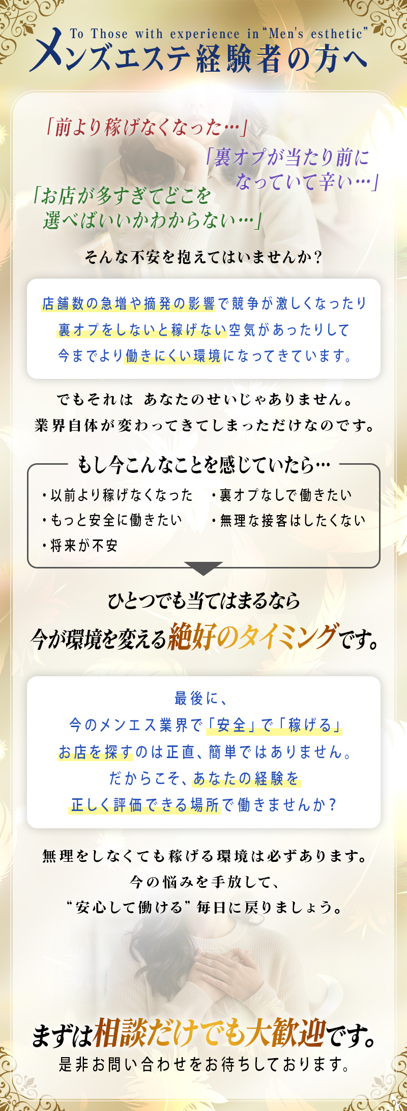 メンズエステ店に在籍の方へ