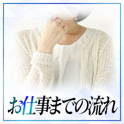 お仕事までの流れ