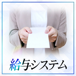 給与システム