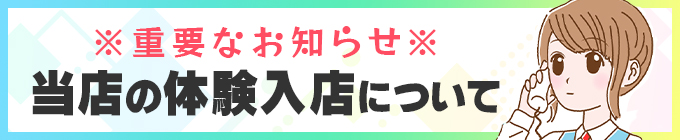 当店の体験入店について