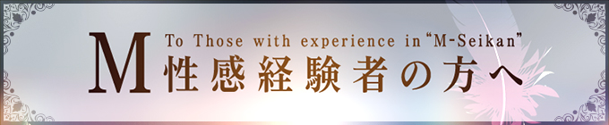 M性感経験者の方へ