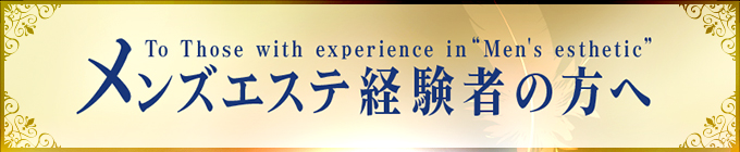 メンズエステ経験者の方へ