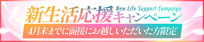 春の求人キャンペーン