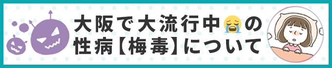 梅毒について