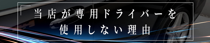 当店が専用ドライバーを使用しない理由