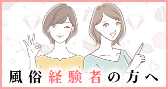 風俗経験者の方へ