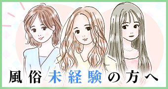 風俗未経験の方へ
