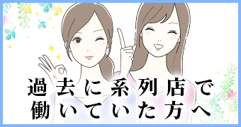 系列店で働いていた方へ